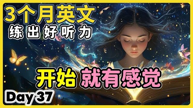 【3个月英文 练出好听力】Day 37 准备好开启英语大门，听懂全世界了吗？ | 美国腔 + 英国腔 | 最有效的听力训练