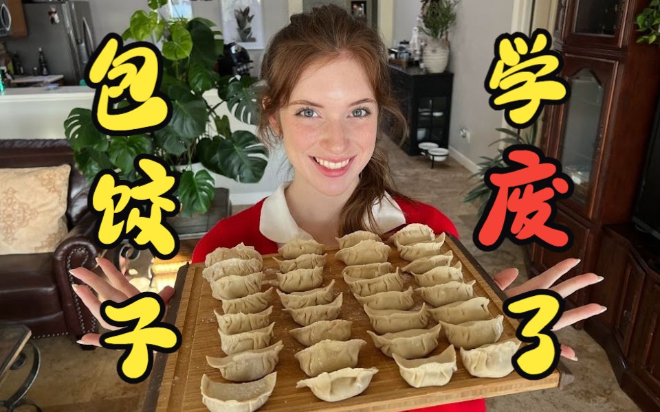 美国人挑战包饺子!还真做成了?