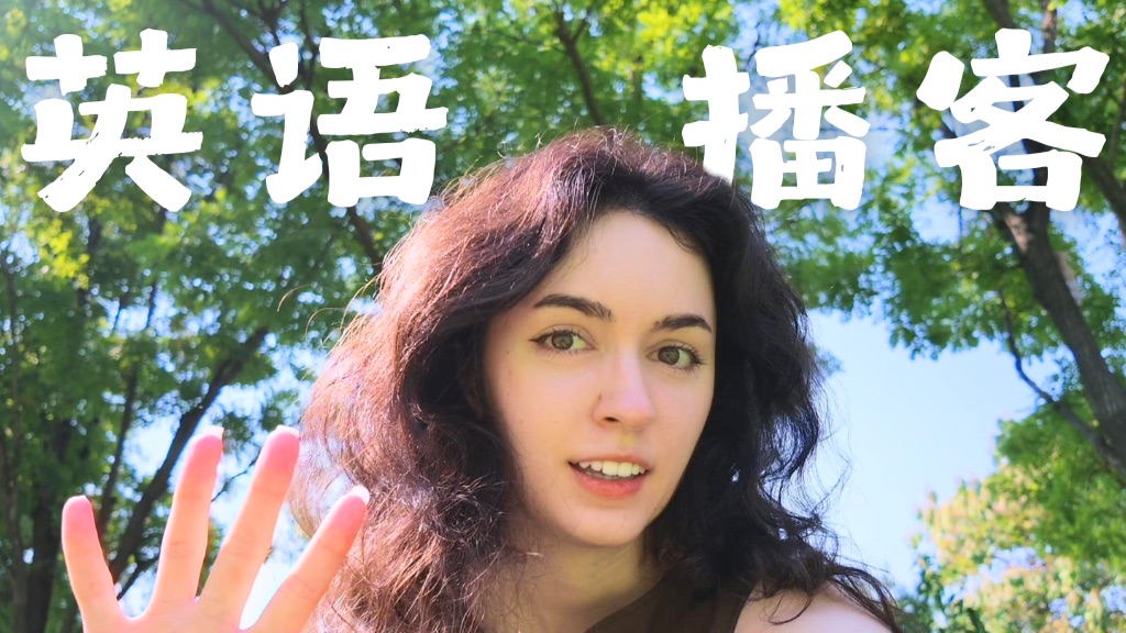 别等英语完美了，才敢开口｜英语播客 p01 带字幕版 (P1)
