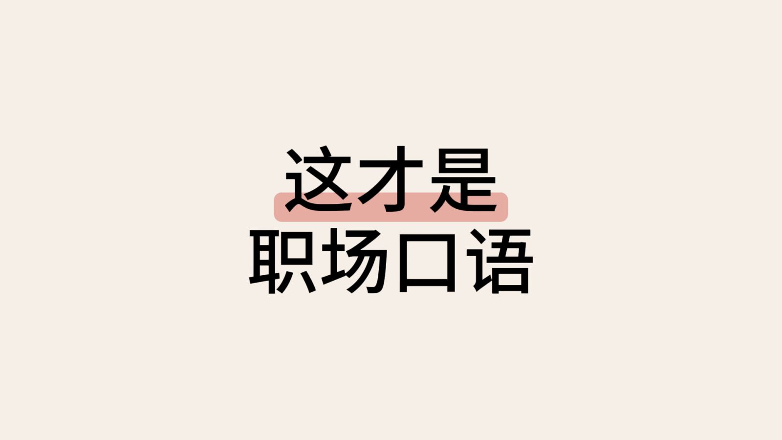 如何听懂老外同事的正常语速，看完秒懂