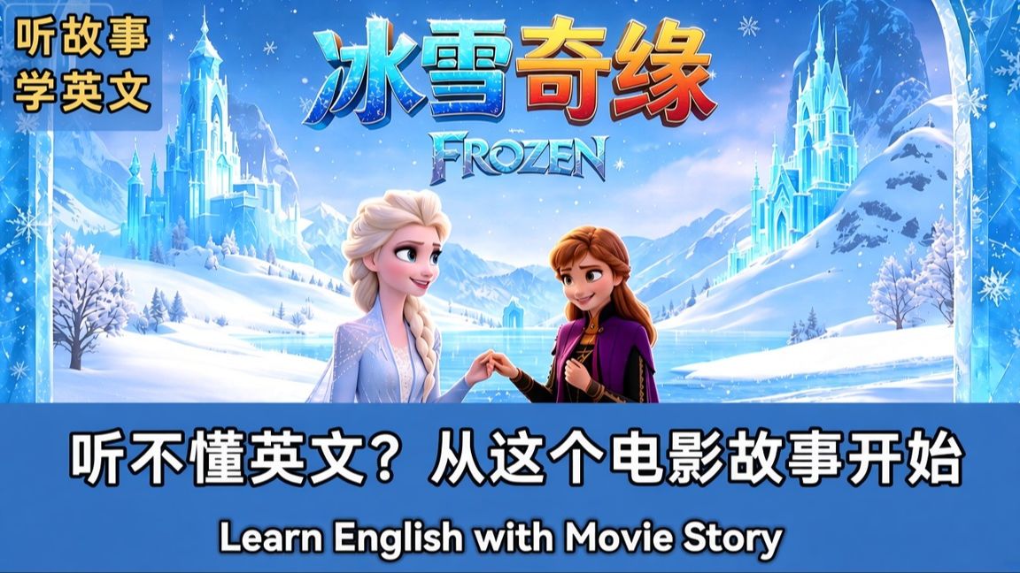 冰雪奇缘|英文故事|听故事学英文|英文听力练习|睡前英文故事|英文学习(初学者友好)