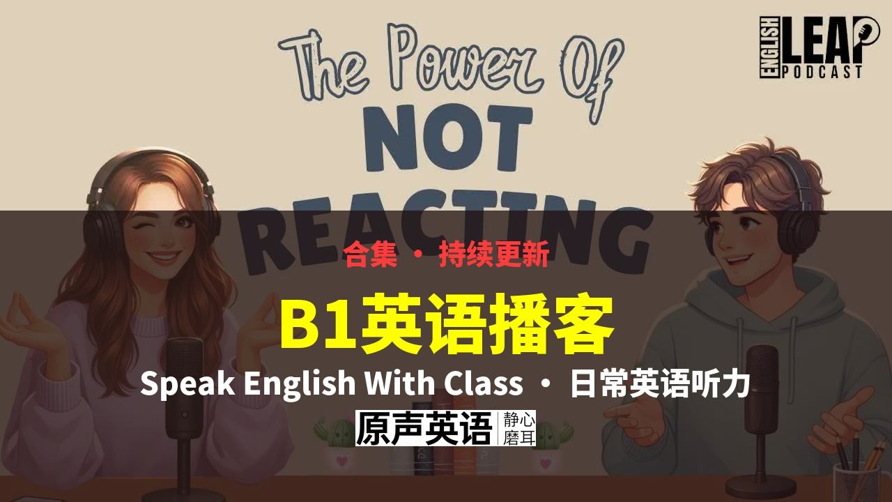 【合集】Speak English With Class · B1播客磨耳朵 p01 不反应的强大力量 (P1)