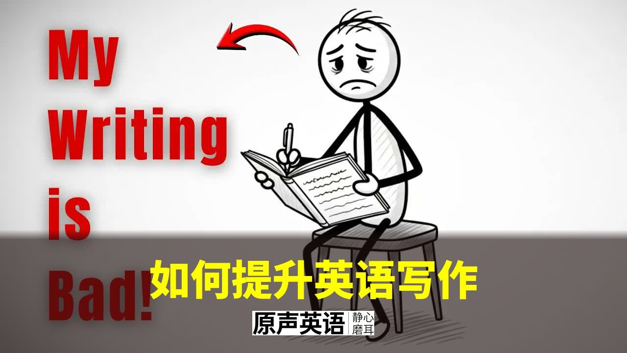 【词汇口语】如何提升英语写作 · 实用英语表达 p01 中英字幕 (P1)