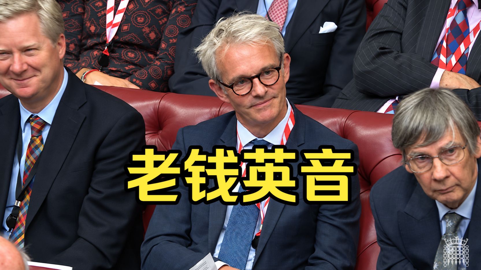 上议院英音天团！英伦腔拉满，用词讲究，英语学习者的顶级素材库！