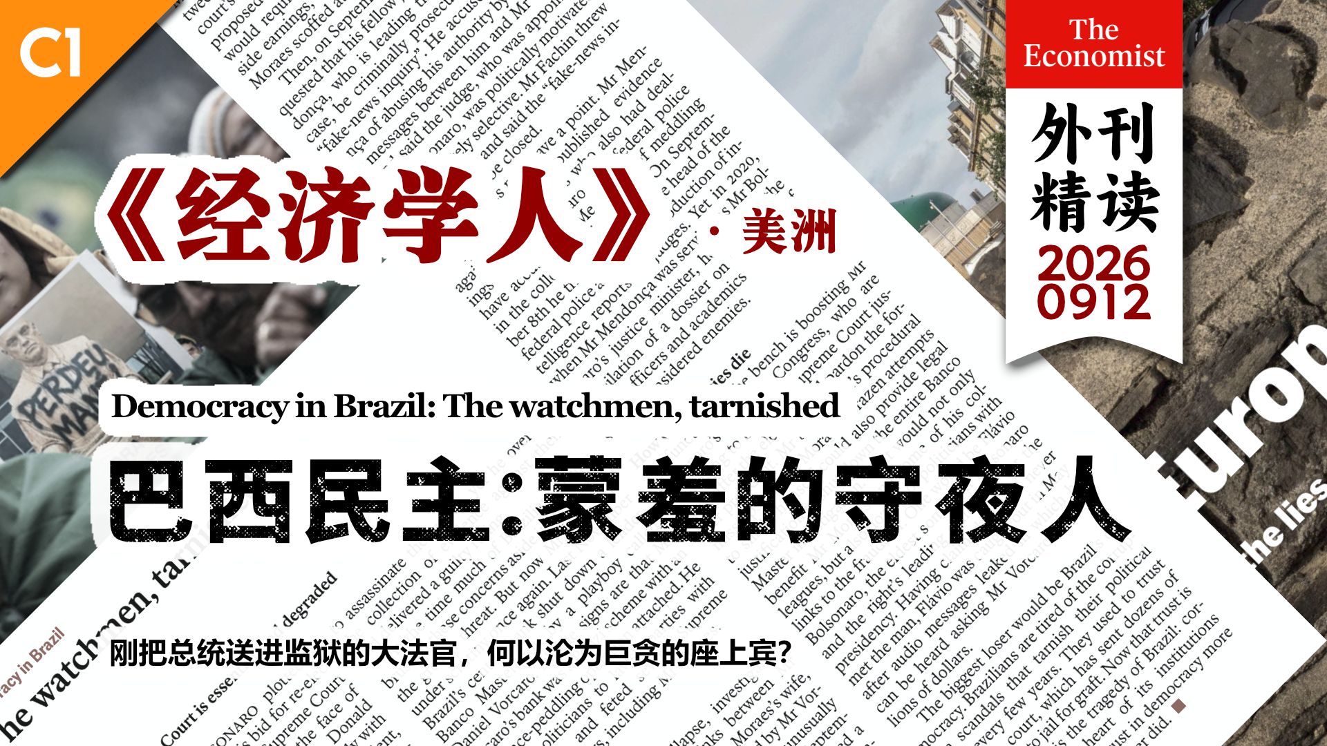 《经济学人》巴西民主：蒙羞的守夜人 [C1] p01 原声 (P1)