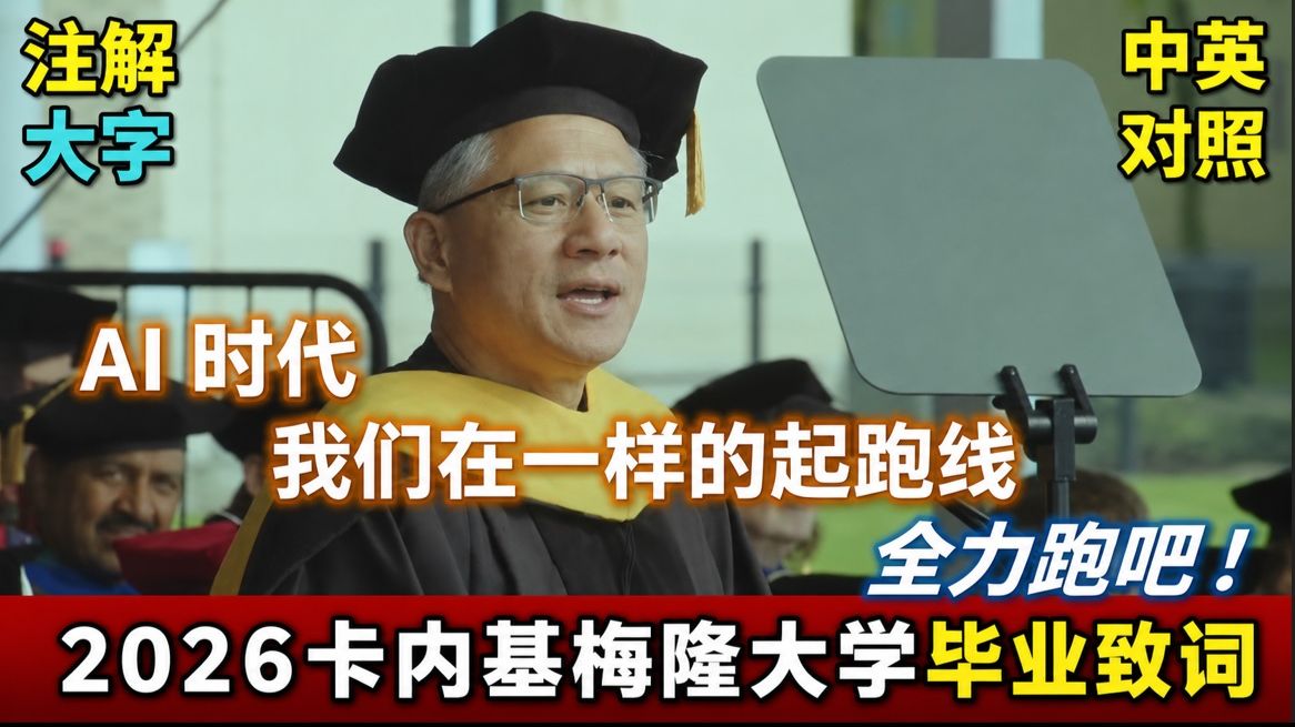 实战练英文｜AI 来不停，这 5 种人的时代到了；逃避科技无法阻止进步、每个人快给我跑起来！｜英伟达CEO 黄仁勋 卡内基梅隆大学 毕业典礼演讲｜完整长文、中英