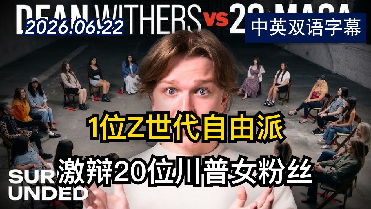 与女MAGA辩论：1位年轻的自由派对阵20位川普女粉丝 | 2026.6.22 | 美剧级别字幕