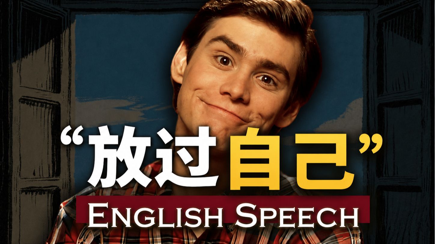 实战练英文 | 他逗笑了全世界，却没能放过自己【金凯瑞最扎心演讲】中英大字幕 长句快语速英语 Jim Carrey THE ULTIMATE TRUTH