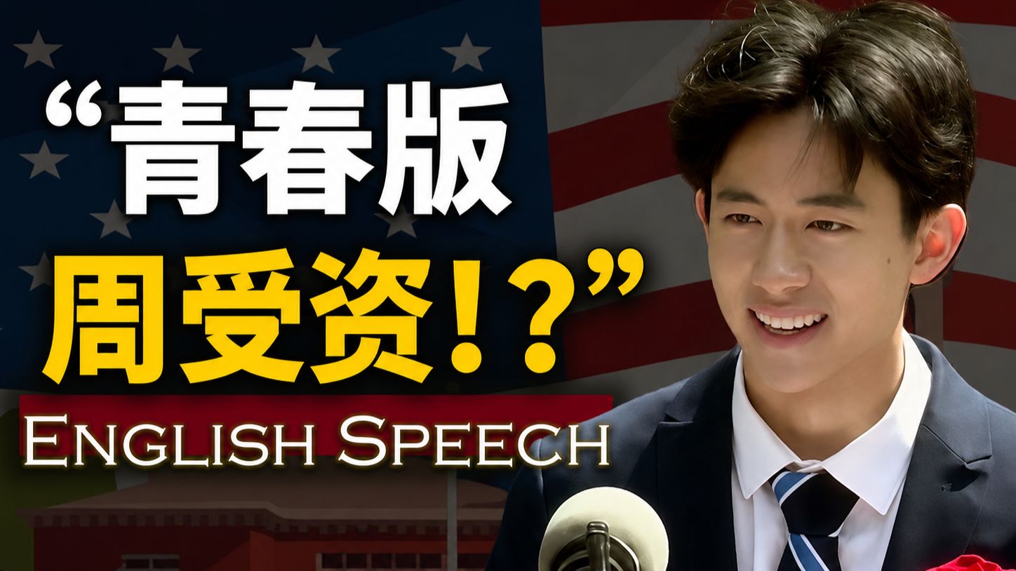 实战练英文 | “这就是小说里走出来的少年吗?”【菲利普斯学院亚裔高中生发言】中英大字对照 长句实战英语 One of the Best High Schoo