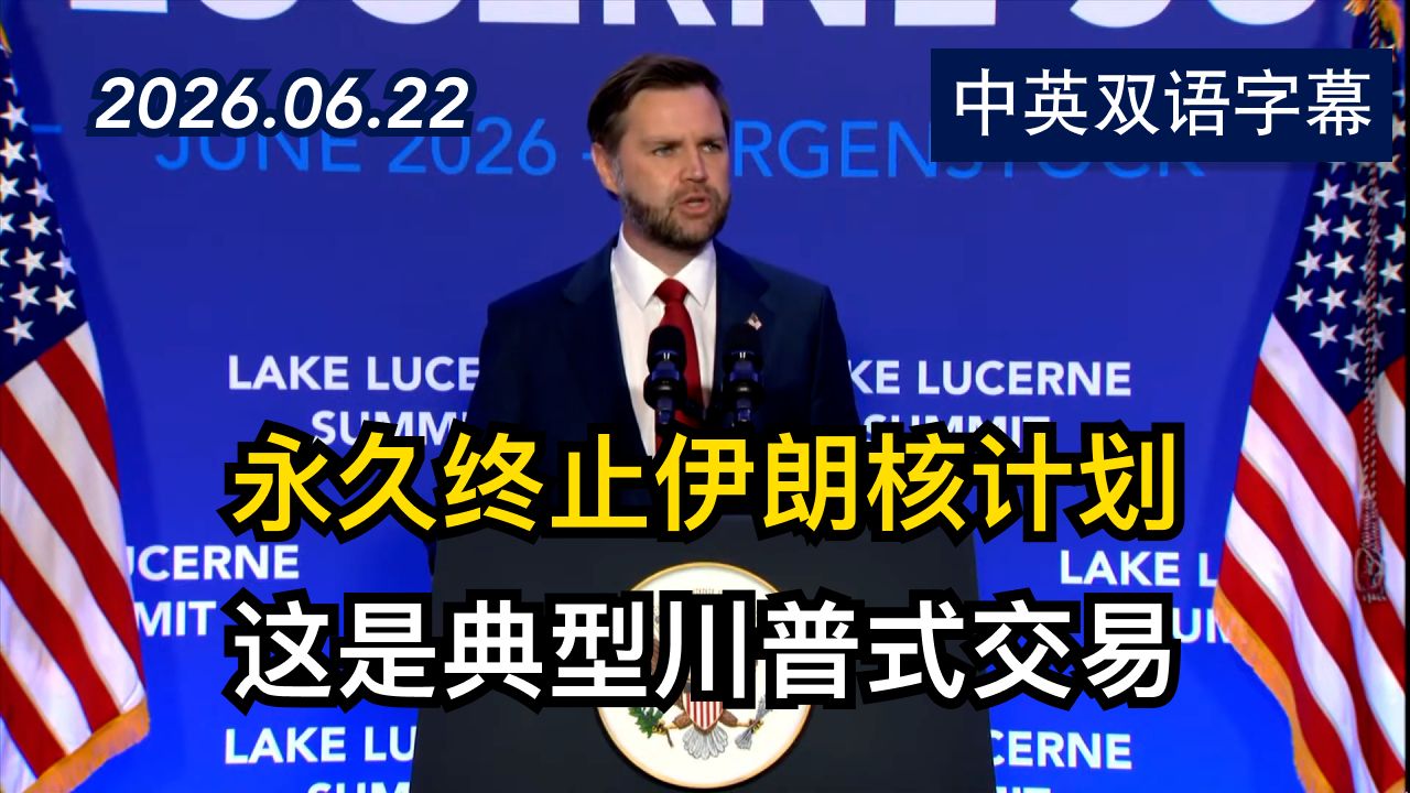 副总统JD万斯在瑞士就伊朗和谈发表讲话 | 2026.6.22 | 美剧级别字幕