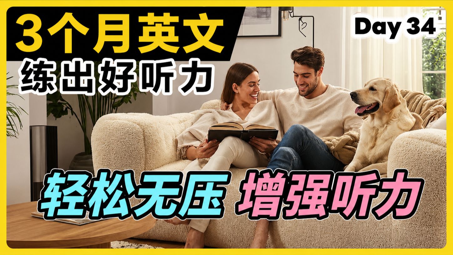 【3个月英文 练出好听力】Day 34 轻松无压 增强听力 | 听懂美国人、英国人 | 最有效的听力训练 | 磨出英语耳