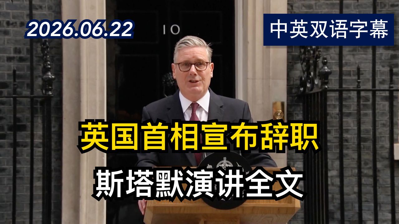 英国首相基尔·斯塔默辞职演讲全文 | 2026.6.22 | 美剧级别字幕