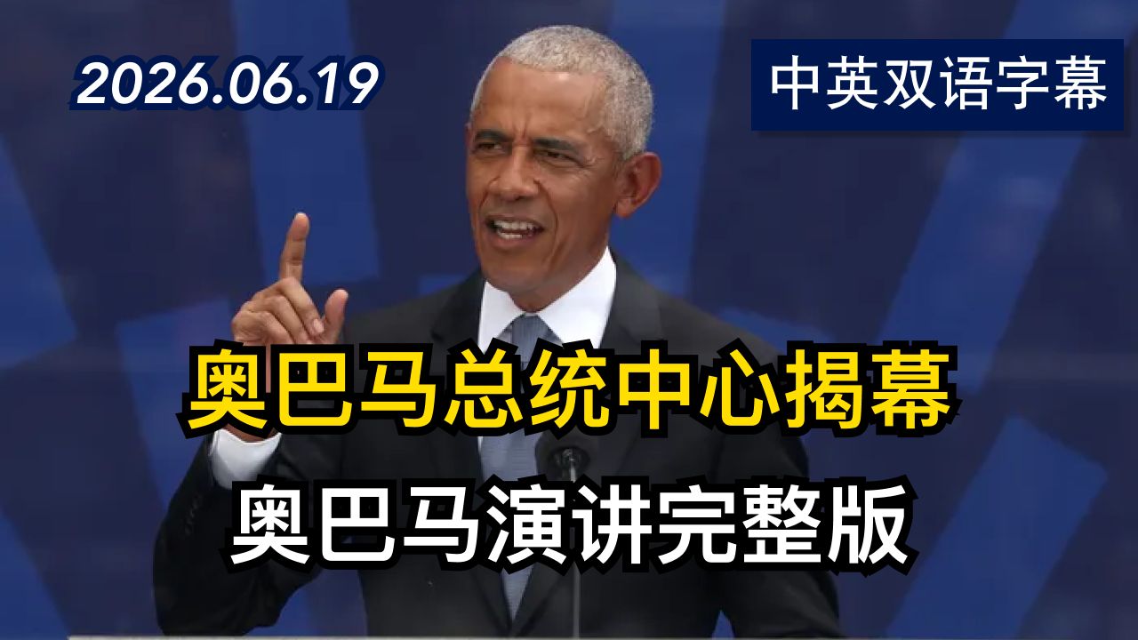 奥巴马在奥巴马总统中心开幕式上发表演讲 | 2026.6.19 | 美剧级别字幕