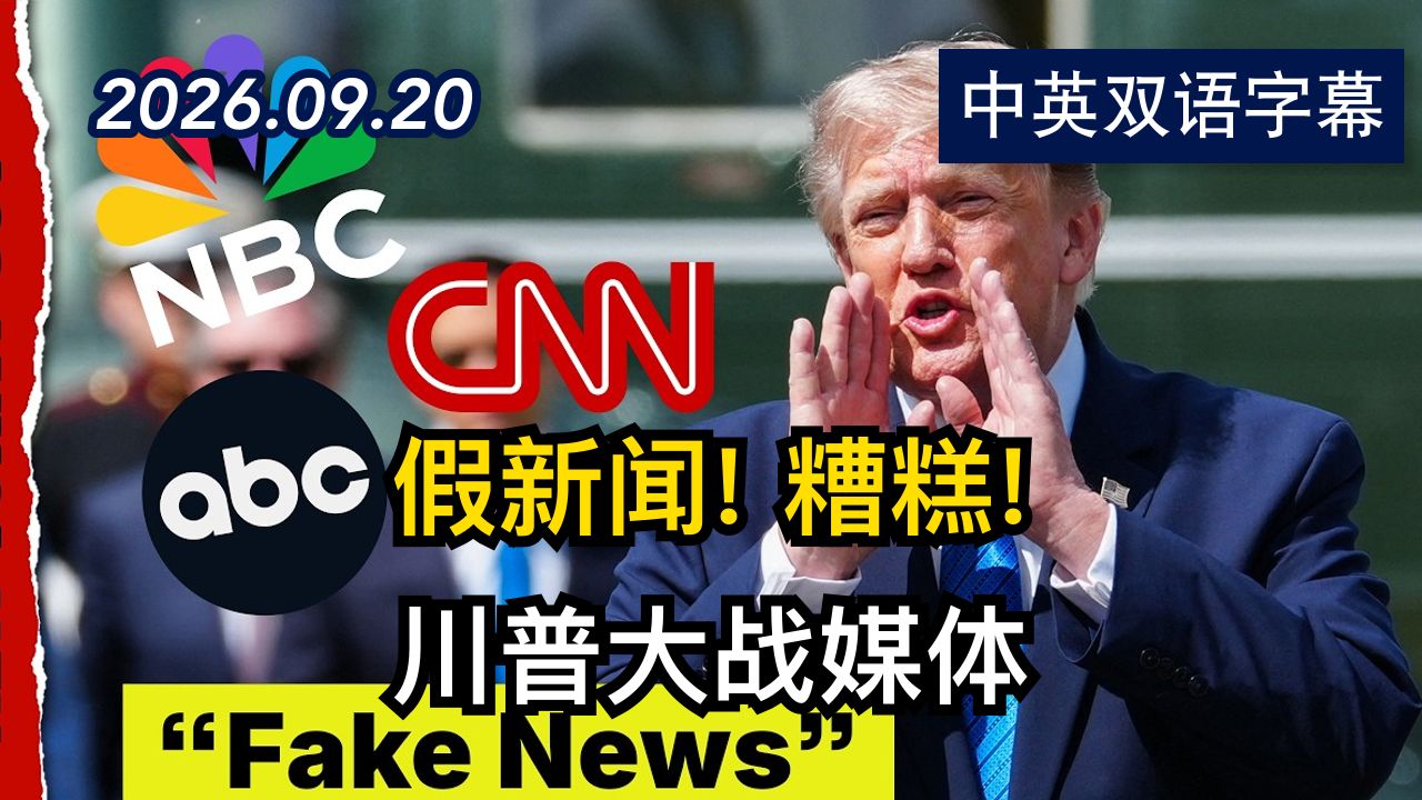 川普大战媒体：回顾他多次在镜头前的冲突 | 2026.9.20 | 美剧级别字幕