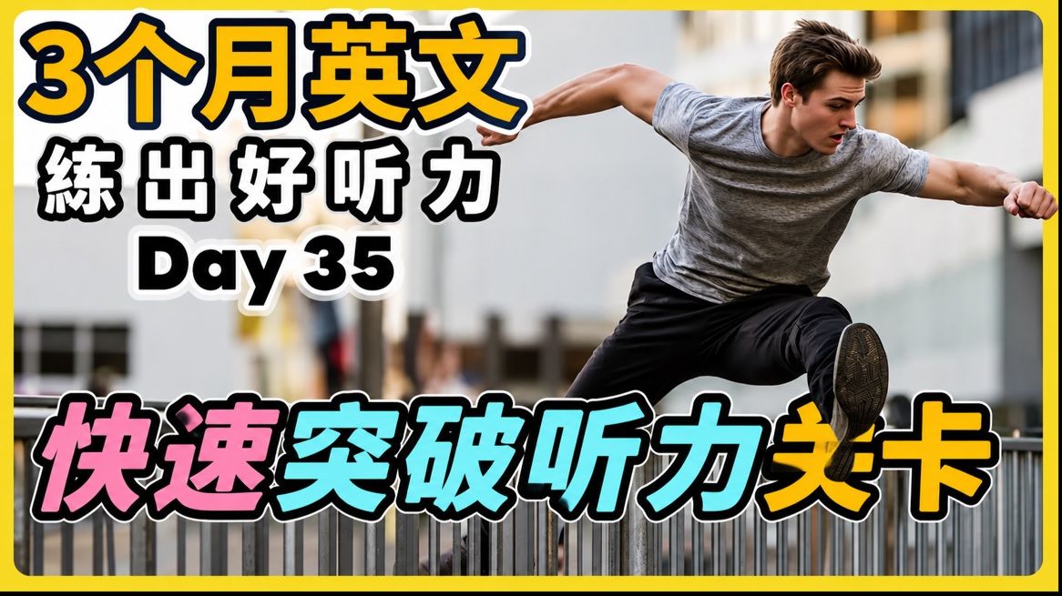 【3个月英文 练出好听力】Day 35 快速突破听力关卡，轻松听懂日常美语 | 美国腔、英国腔 | 最有效的听力训练，每天1小时，磨出英语耳