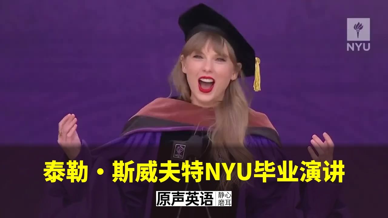 【英文演讲】泰勒·斯威夫特NYU毕业演讲 · 用生命学会的10个建议 p01 中英字幕 (P1)