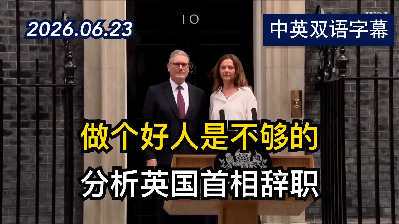 华尔街日报：为什么又一位英国首相辞职了 | 2026.6.23 | 美剧级别字幕