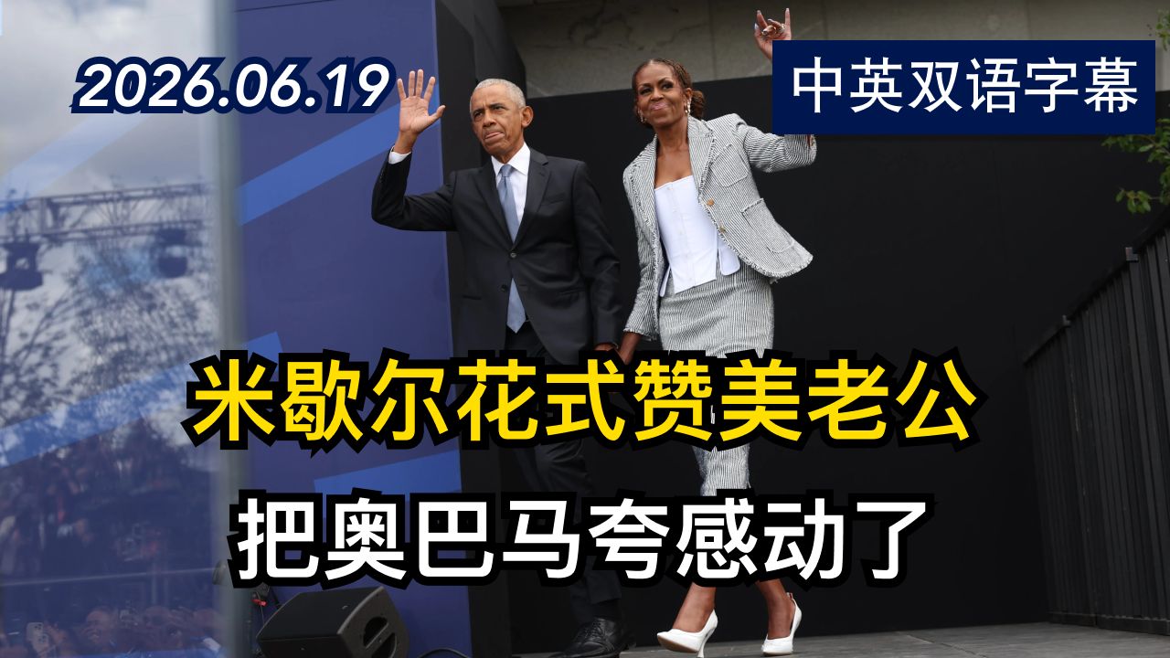 前第一夫人在奥巴马总统中心开幕式上发表演讲 | 2026.6.19 | 美剧级别字幕
