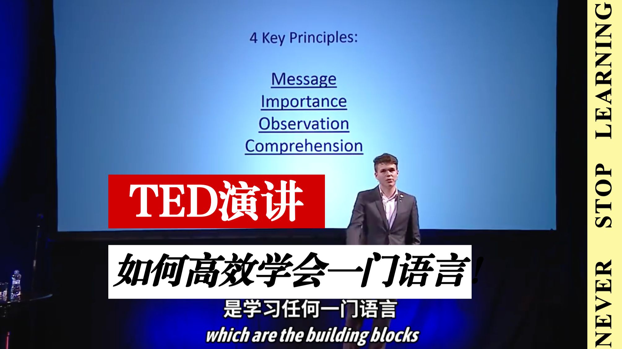 TED 演讲｜如何高效学会一门语言！打破低效学习误区