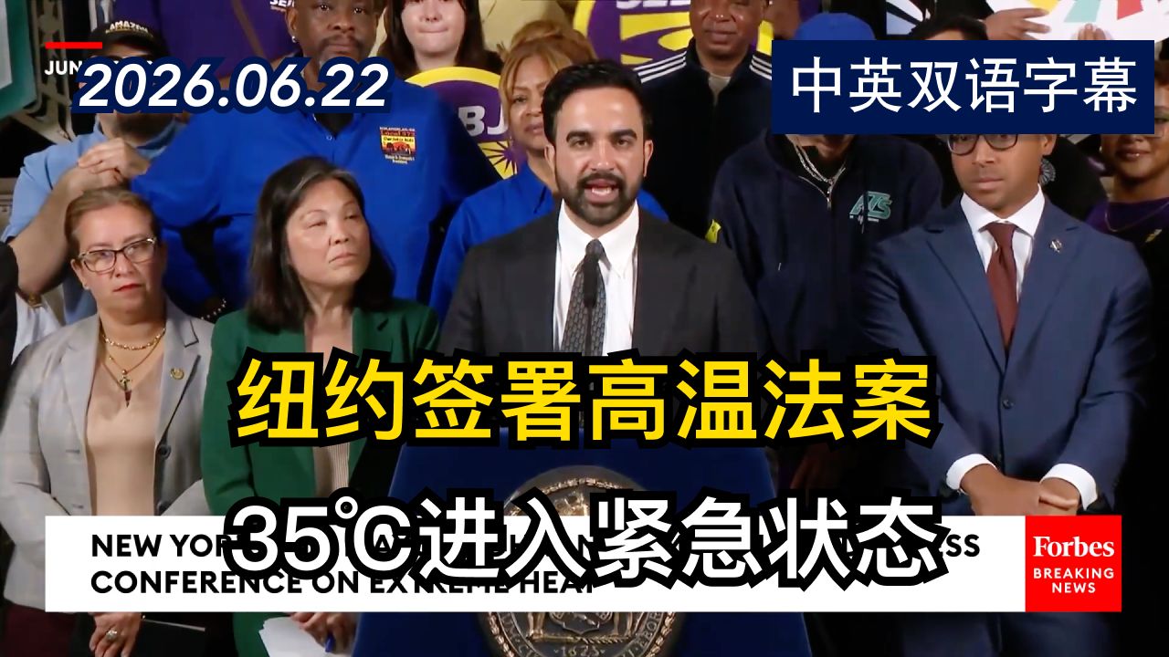 纽约市长曼达尼签署极端高温下劳动保护的新立法 | 2026.6.23 | 美剧级别字幕