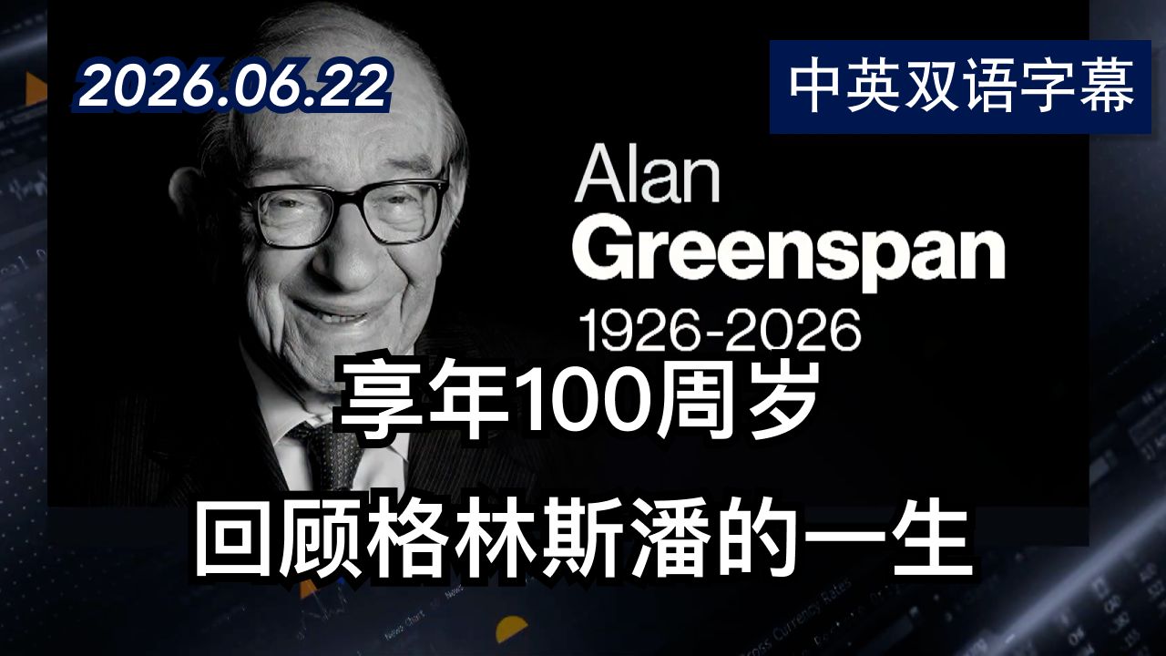 前美联储主席艾伦·格林斯潘逝世享年100岁 | 2026.6.22 | 美剧级别字幕