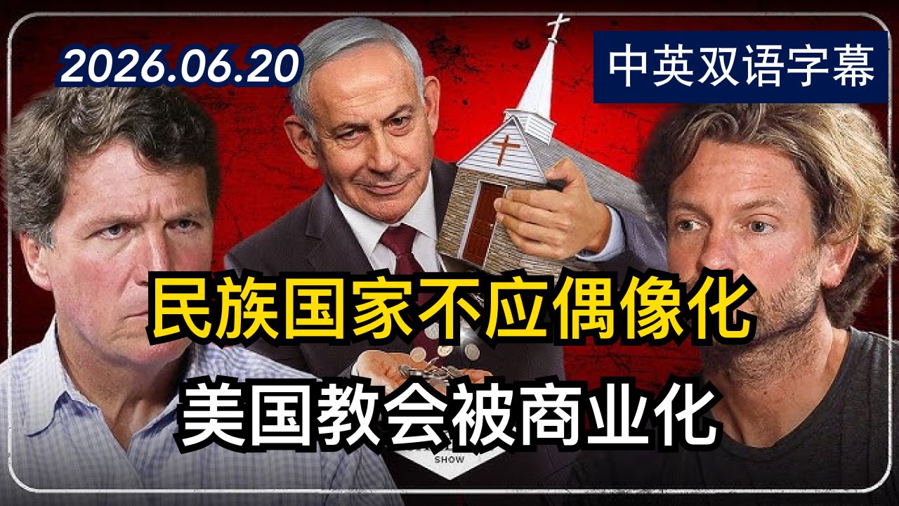 【塔克·卡尔森秀】以色列如何利用宗教控制美国 | 2026.6.20 | 美剧级别字幕