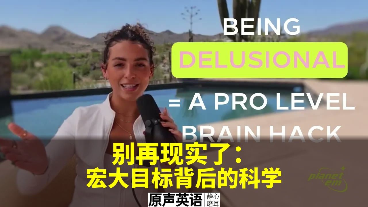【目标科学】"不切实际"不是性格缺陷 · 宏大目标背后的神经科学 p01 中英字幕 (P1)