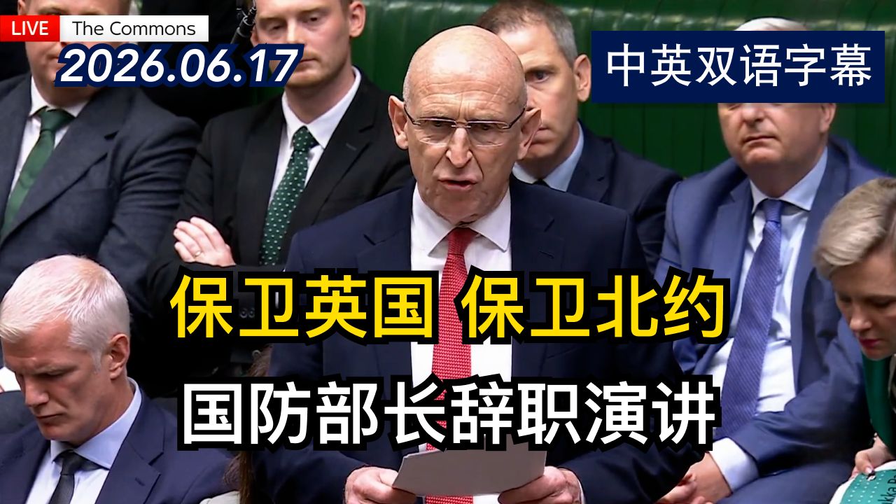 英国国防部长约翰·希利在议会发表辞职演讲 | 2026.6.17 | 美剧级别字幕