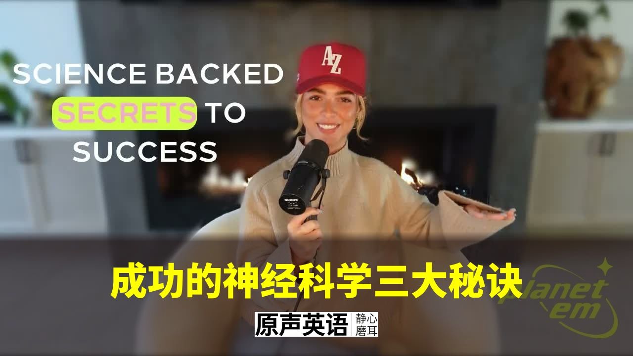 【自我成长】成功的神经科学 · 环境+身份+信念 p01 中英字幕 (P1)