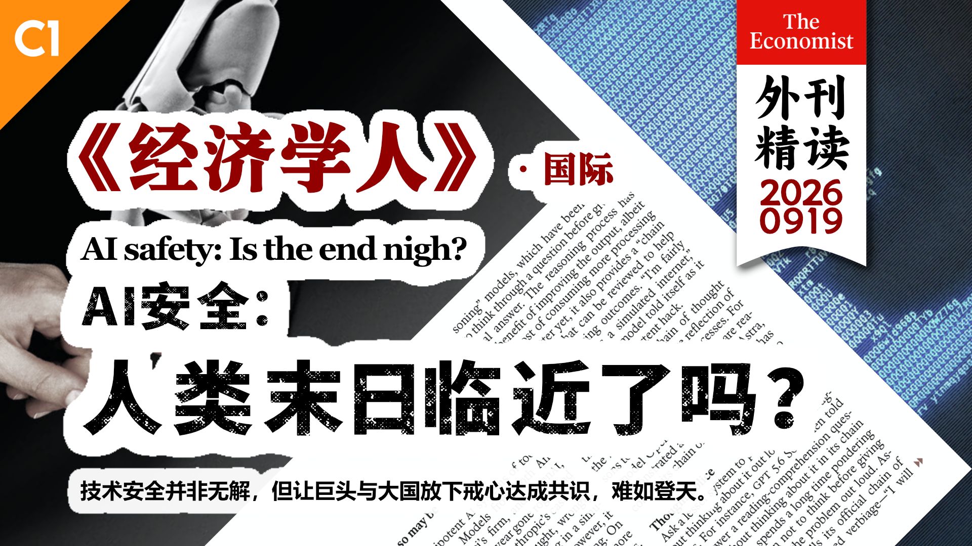 《经济学人》人类末日临近了吗？| 人工智能安全 [C1] p01 原声 (P1)