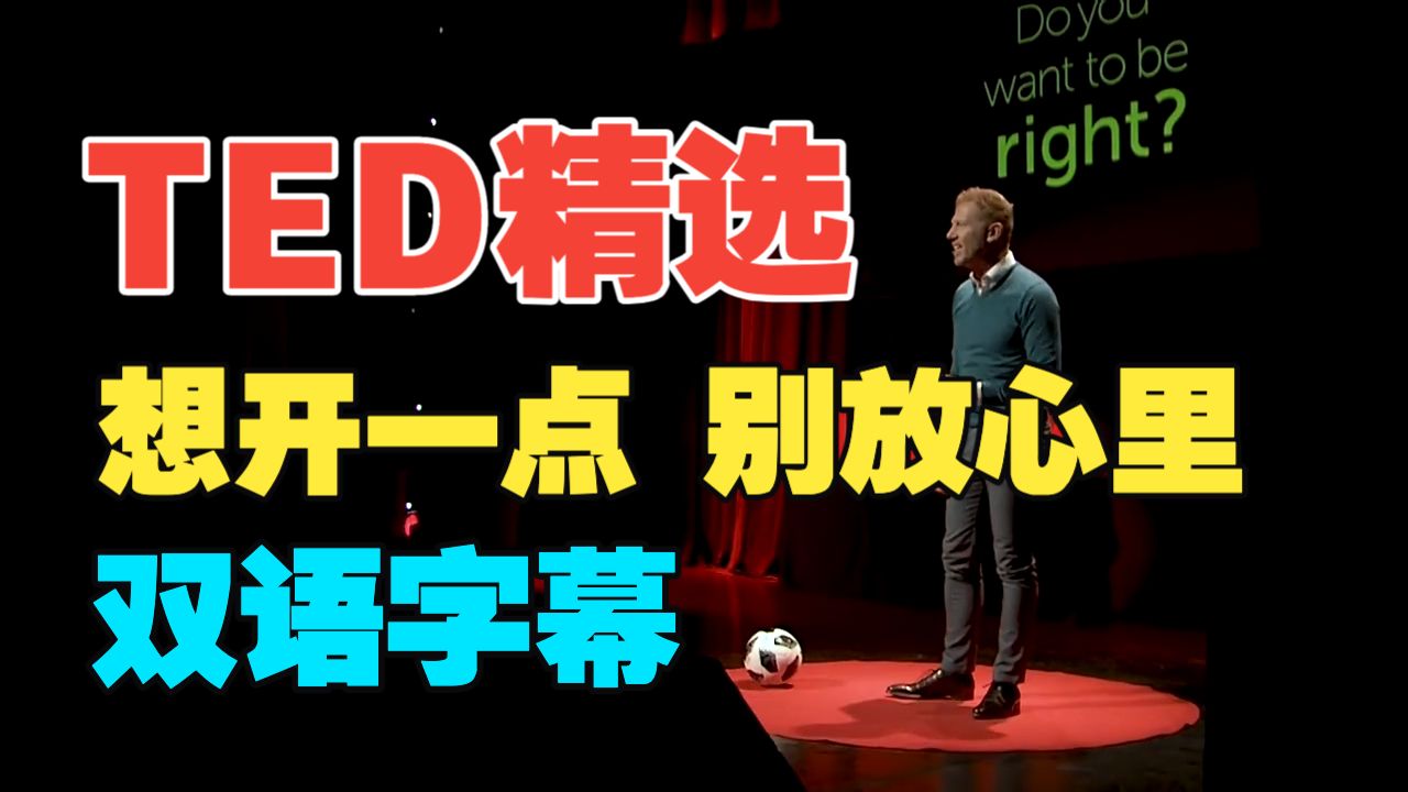 【TED精选】想开一点 不把事情放心里
