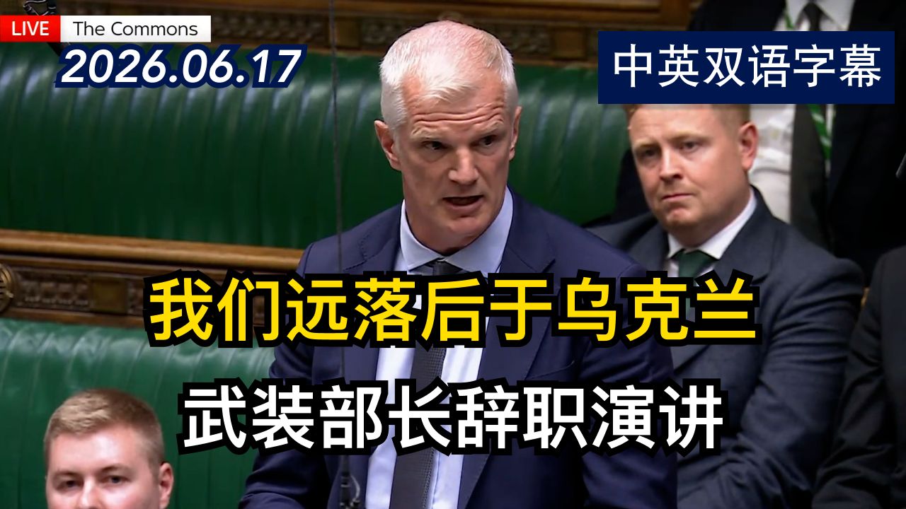 英国武装部长艾尔·卡恩斯在议会发表辞职演讲 | 2026.6.17 | 美剧级别字幕