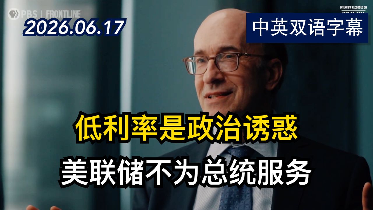 哈佛经济学家:总统只会关注短期增长 | 2026.6.17 | 美剧级别字幕