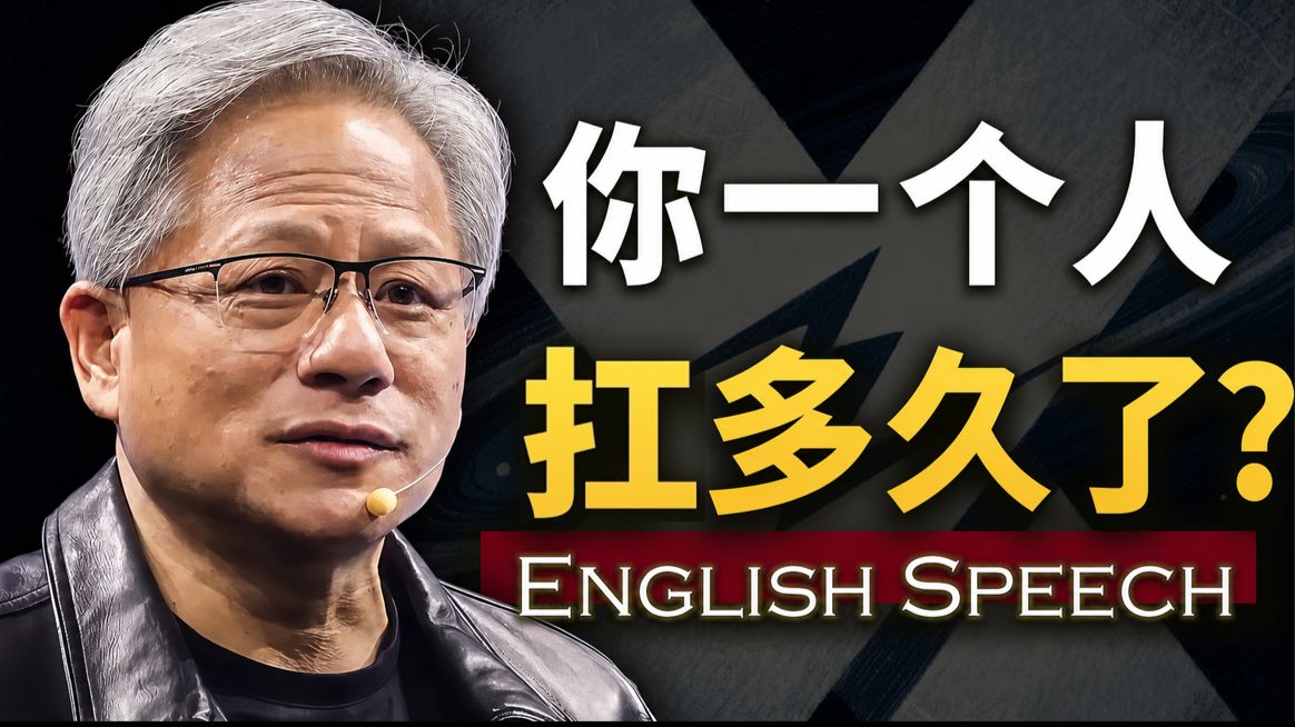 实战练英文 | 所有一个人扛的人,这段话是说给你听的 中英双语字幕 优质英语训练素材 Jensen Huang: The Speech That Chang