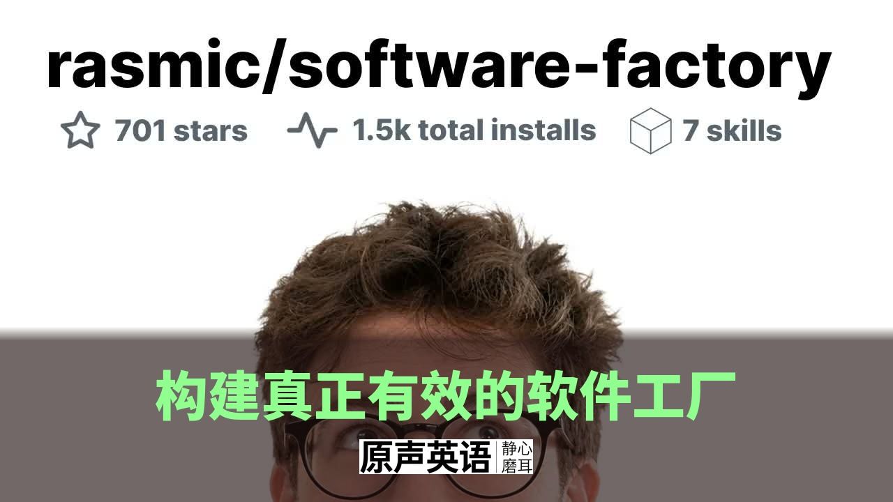 【AI编程】构建真正有效的软件工厂 · 四步法完整课程 p01 中英字幕 (P1)
