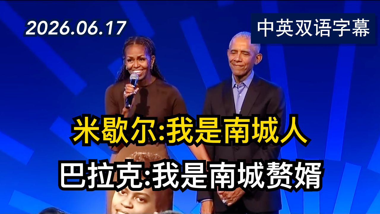 奥巴马夫妇在奥巴马总统中心招待会上的发言 | 2026.6.17 | 美剧级别字幕