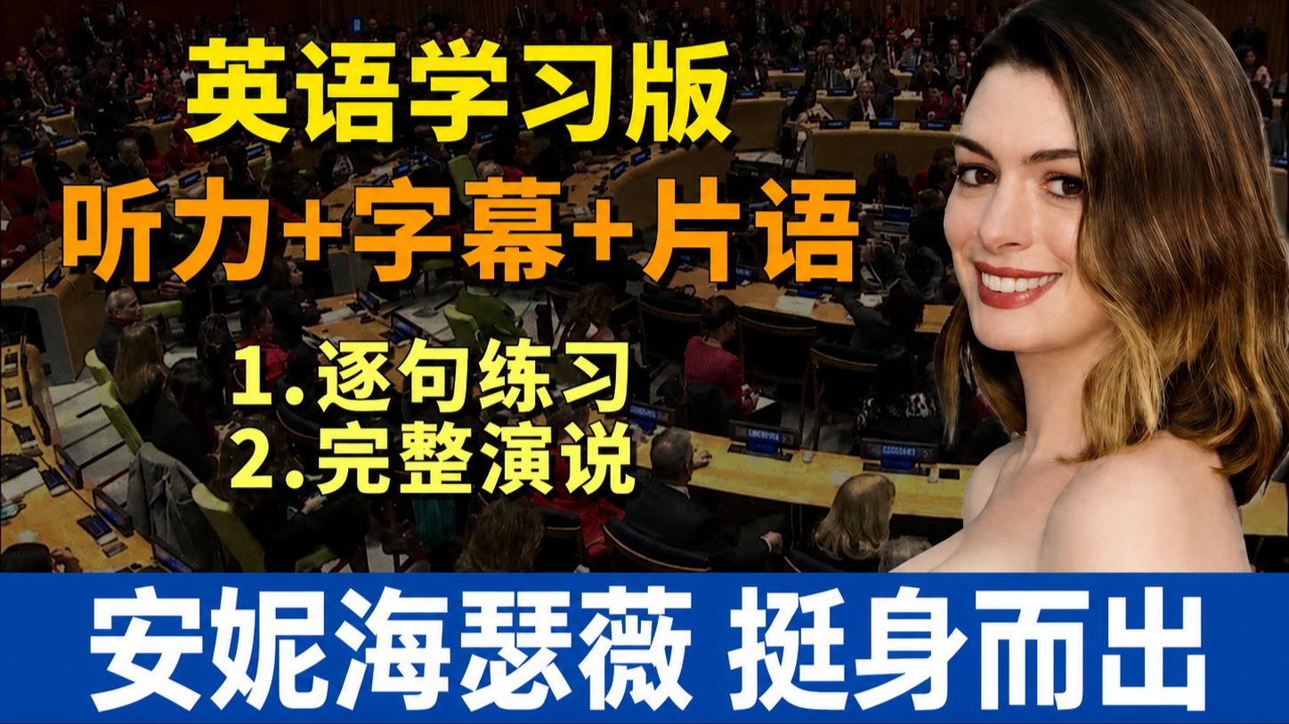 实战练英文 | 安妮·海瑟薇挺身而出 联合国演讲争取女权|中英对照:听力+词汇+短语