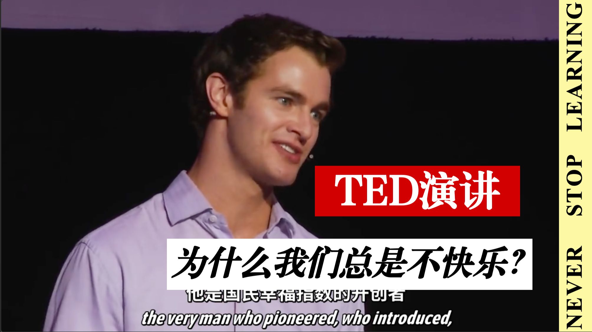 为什么我们不快乐?|TED演讲