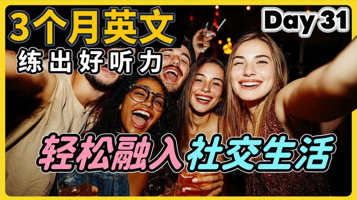 【3个月英文 练出好听力】Day 31 终结听力恐惧,轻松融入社交生活 | 听懂美国人、英国人 | 最有效的听力训练,每天1小时,磨出英语耳
