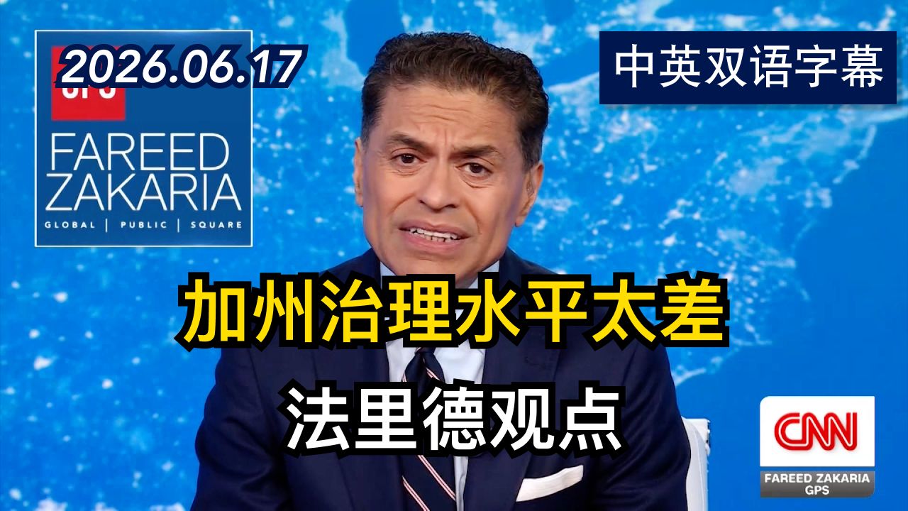 法里德观点:为什么有190万人离开加州? | 2026.6.17 | 美剧级别字幕