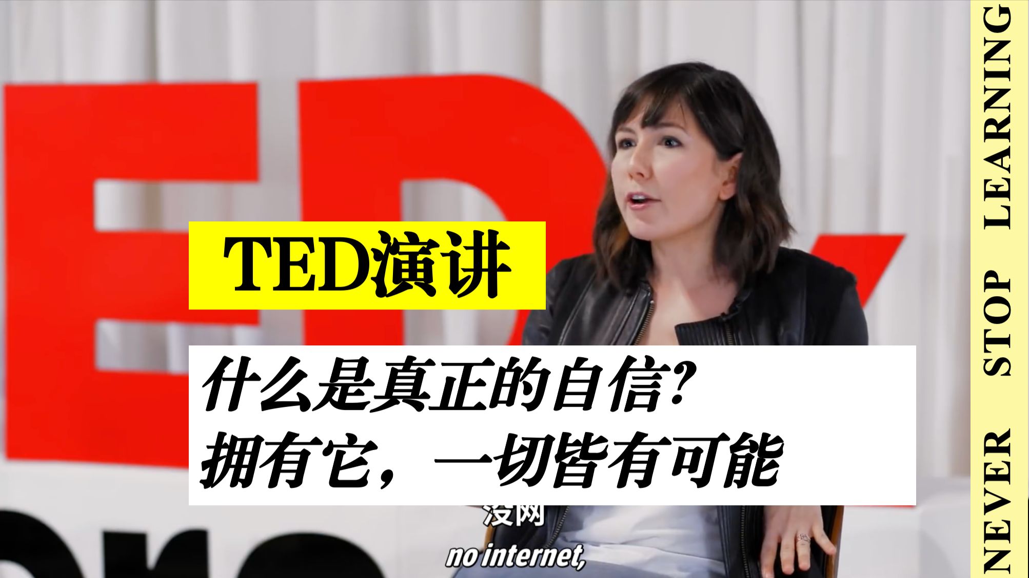 【TED演讲】什么是真正的自信？拥有它，一切皆有可能