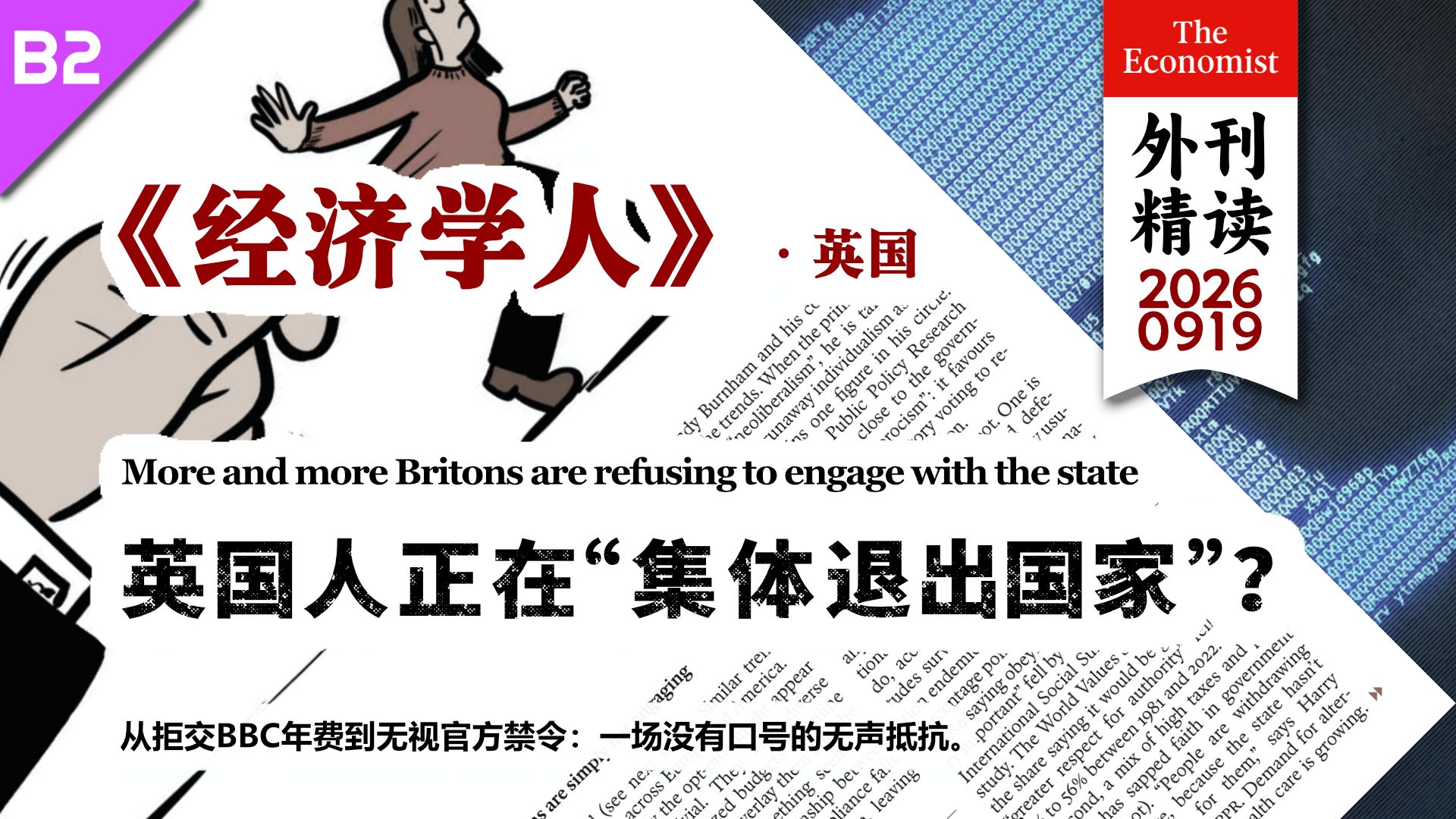 《经济学人》英国人正在“集体退出国家”？ [B2] p01 原声 (P1)