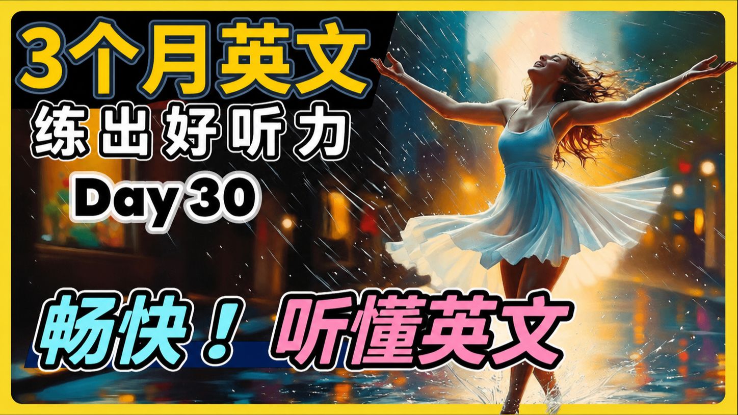 【3个月英文 练出好听力】Day 30 感受超畅快!听懂美国人、英国人 | 最有效的听力训练,每天1小时,磨出英语耳