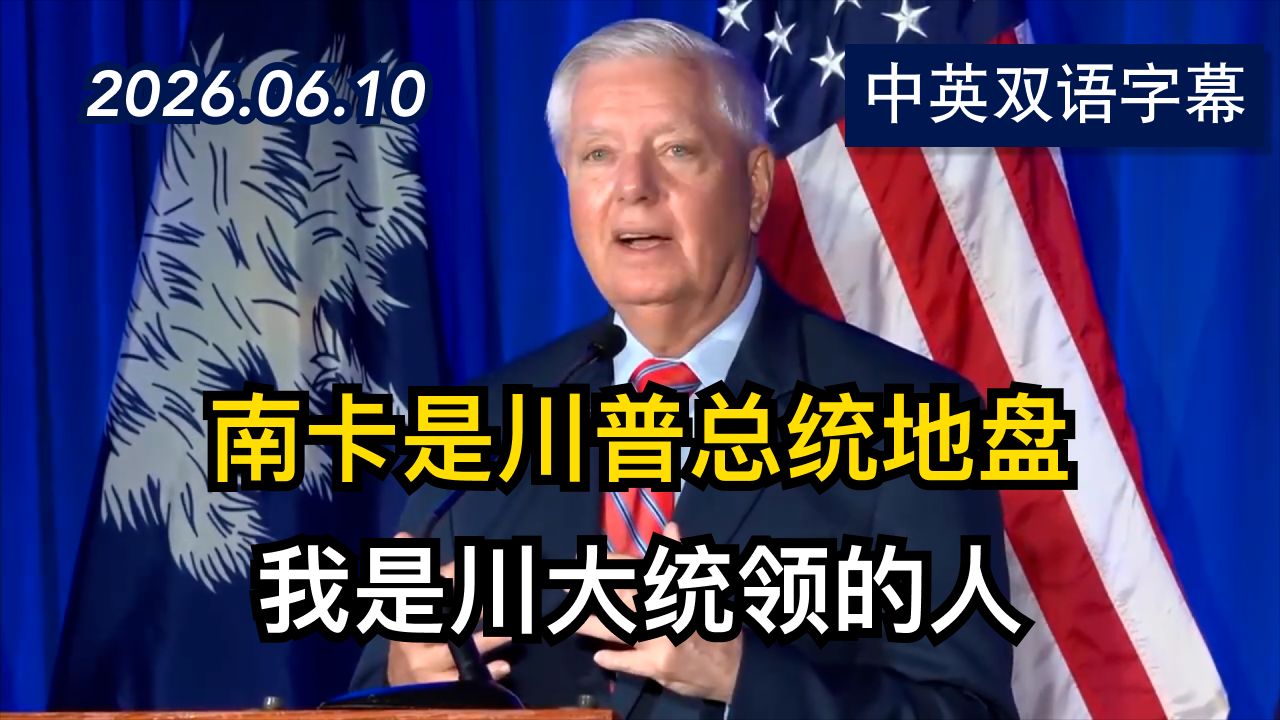 林赛·格雷厄姆赢得南卡州共和党提名胜选演讲 | 2026.6.10 | 美剧级别字幕