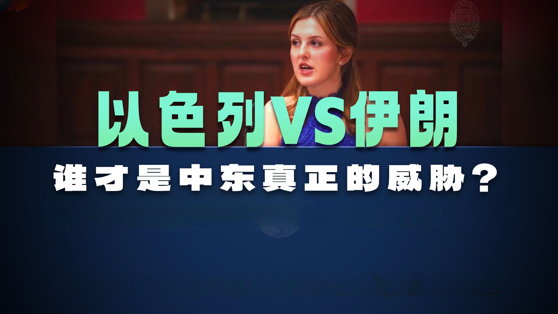 实战练英文|以色列比伊朗更威胁中东稳定? 真实难以接受,还是谎言无法忍耐?现场鼓噪、离场不断|牛津大学辩论|完整长文、中英对照、大字版