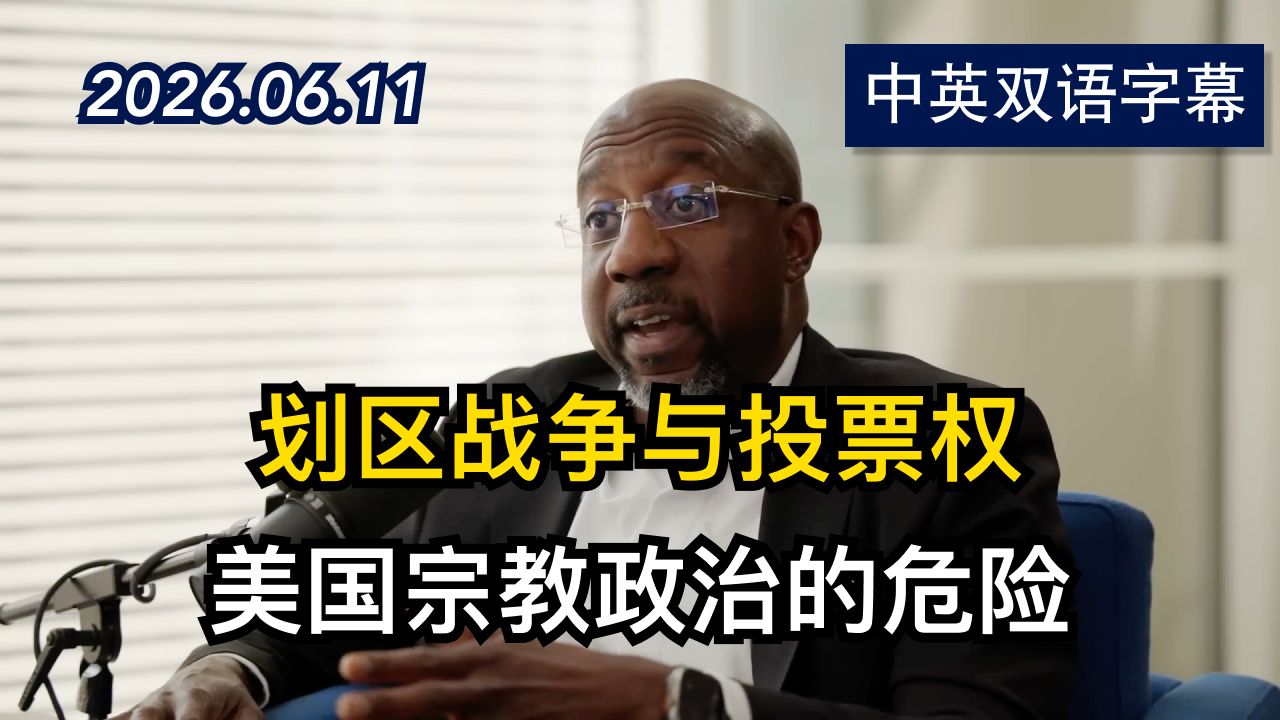 牧师参议员沃诺克如何看美国的民主与正义 | 2026.6.11 | 美剧级别字幕