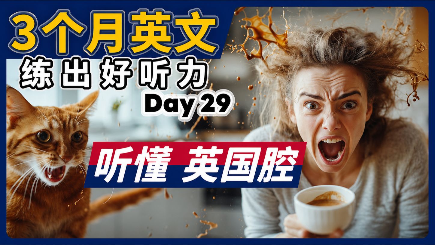 【3个月英文 练出好听力】Day 29 一次听懂 美国腔 英国腔