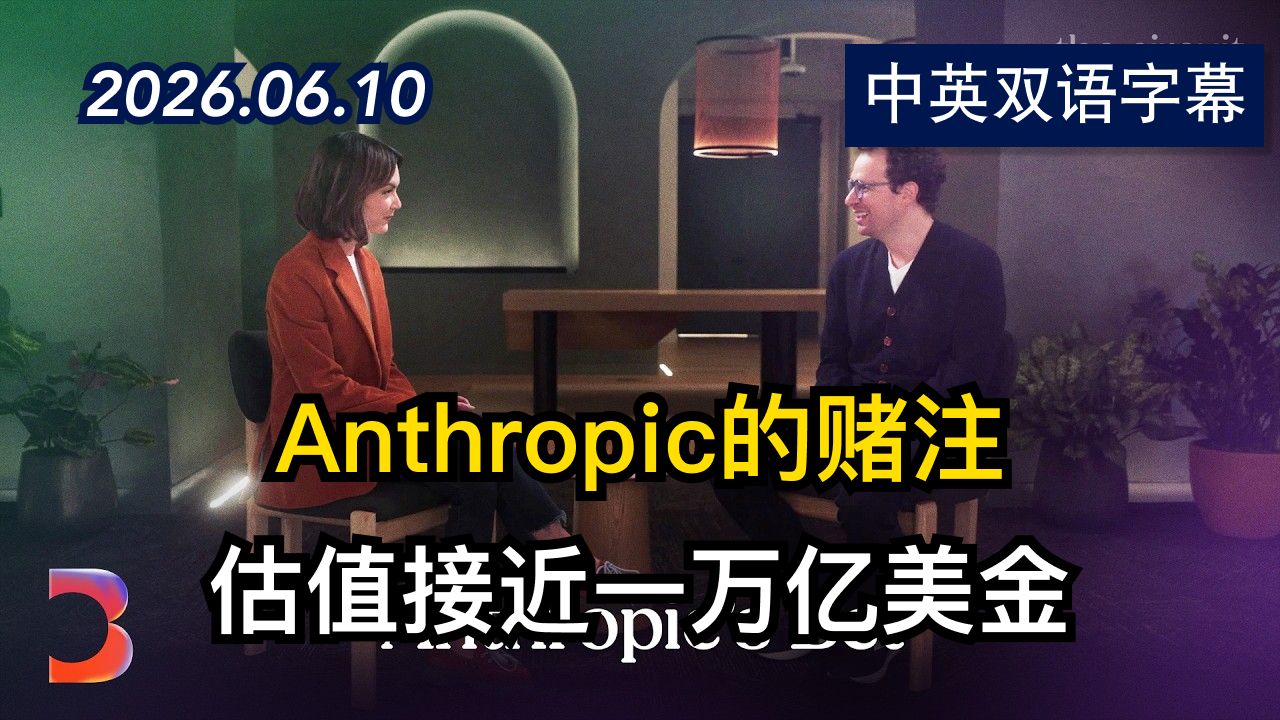探访Anthropic 价值9650亿美元的人工智能巨头 | 2026.6.10 | 美剧级别字幕