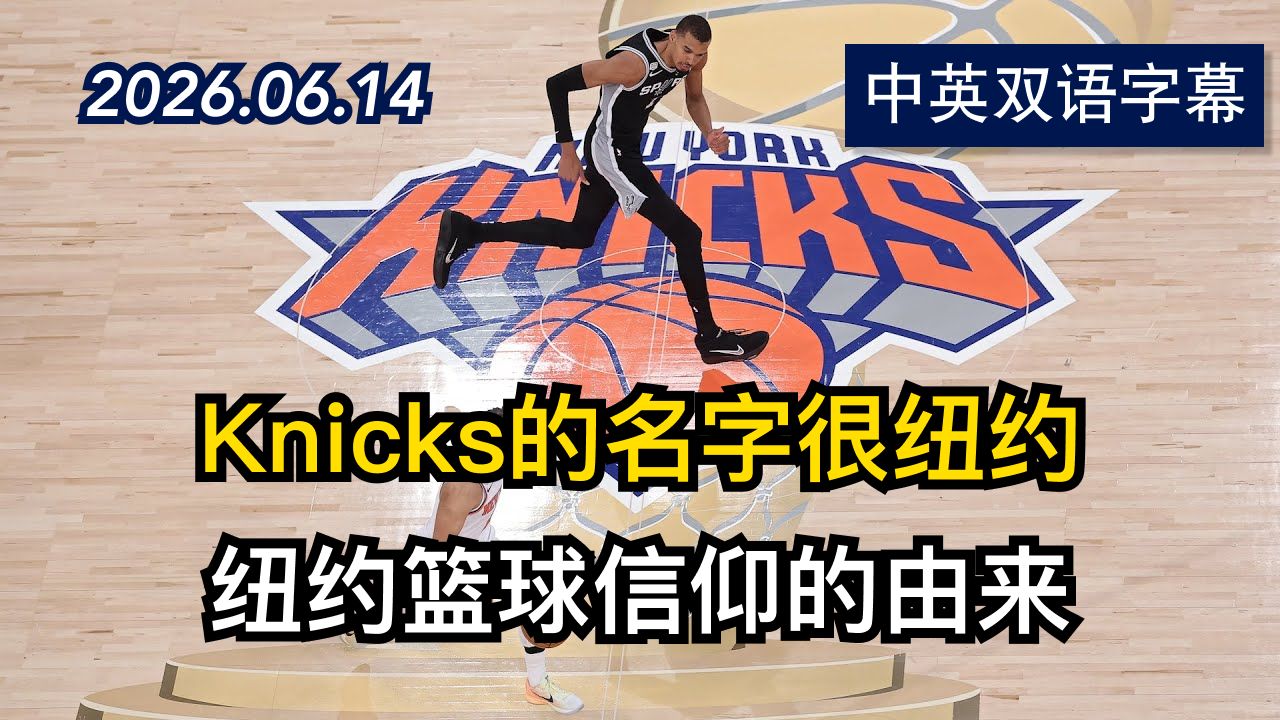 纽约尼克斯的名字可以追溯到200年前的故事 | 2026.6.14 | 美剧级别字幕