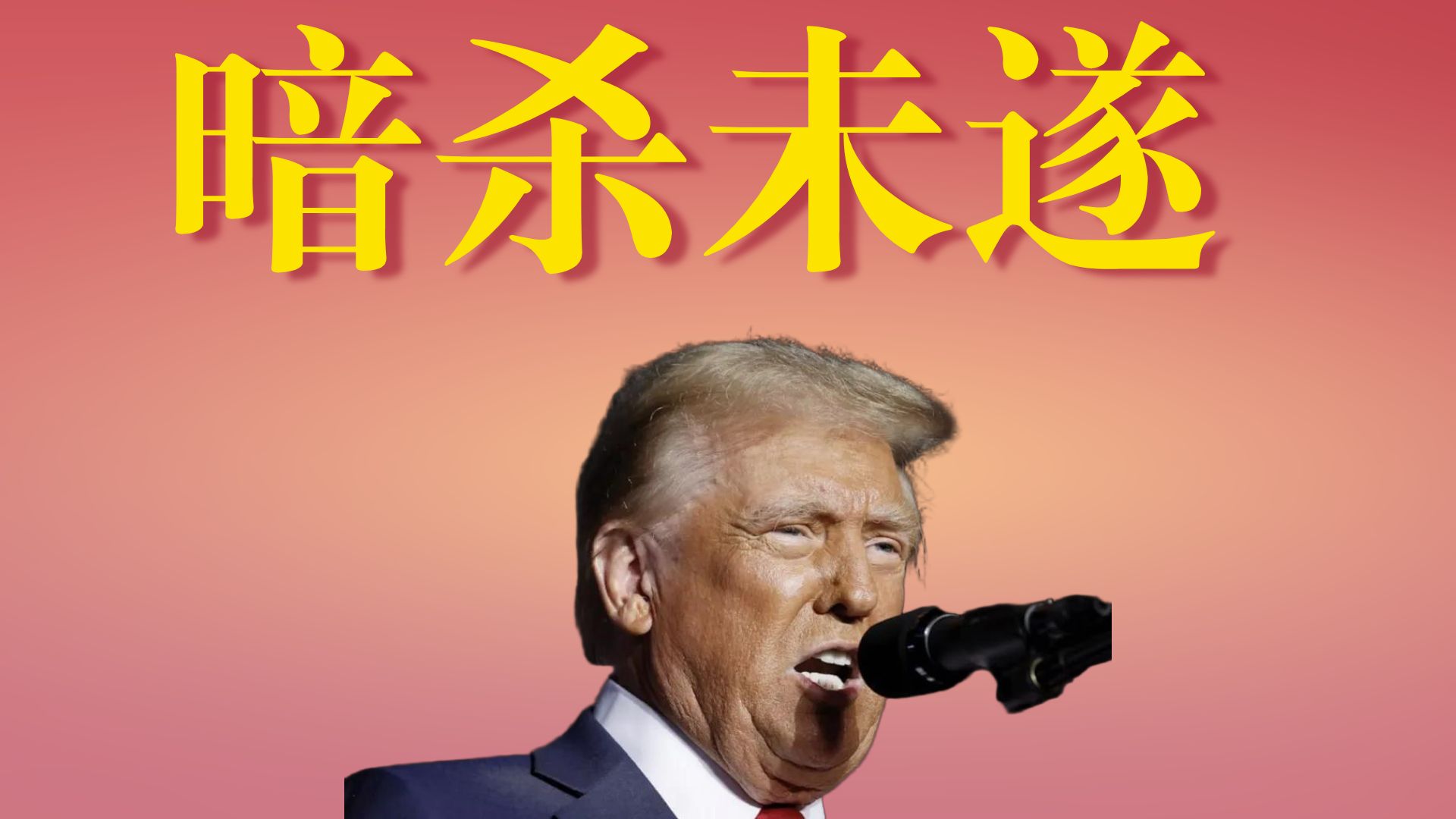 实战练英文 | 说好的产假去哪儿了?特朗普第三次躲过暗杀,卡罗琳紧急简报|卡罗琳·莱维特 2026/4/27|长文、注释、大字版、中英对照